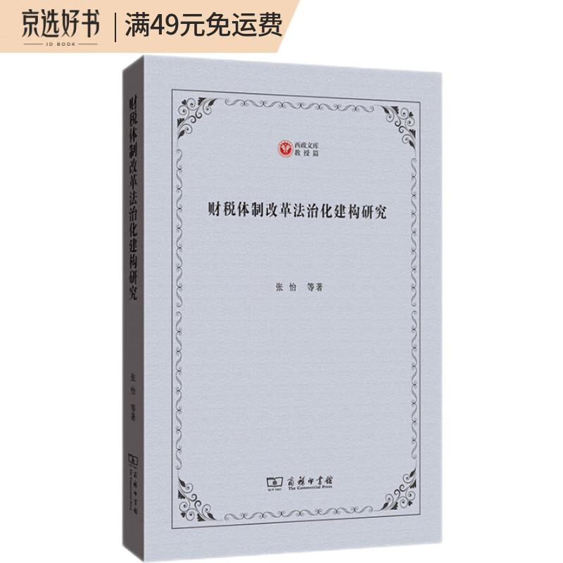 财税体制改革法治化建构研究(西政文库)