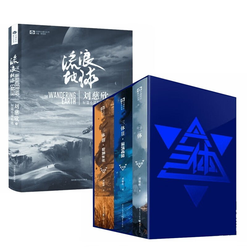 中国科幻基石丛书:三体+流浪地球 (共4