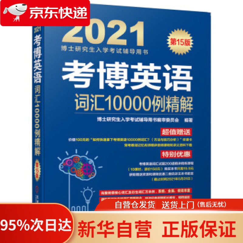 2021博士研究生入学考试辅导用书 考博