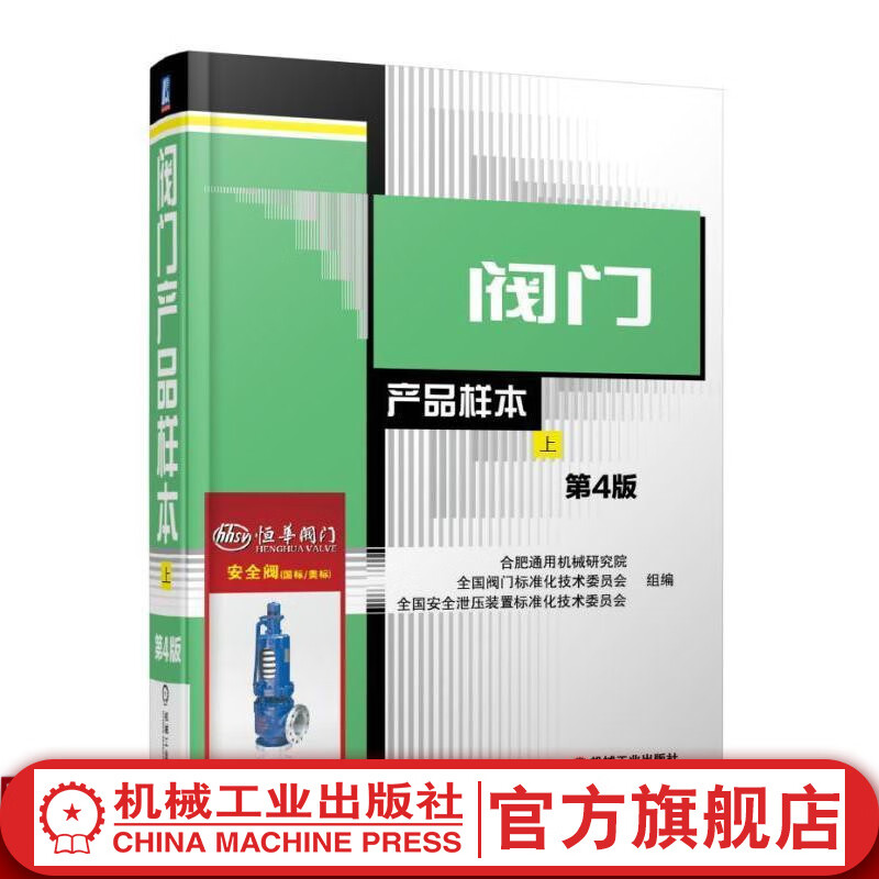 官网 阀门产品样本 上下册 两卷 第4版 王晓钧 公称尺寸 压力 产品型号材料 闸阀 截止阀