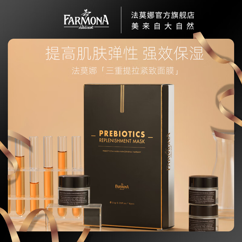梦若羽(mryu)farmona 波兰进口 法莫娜 三重提拉紧致面膜 紧致提拉