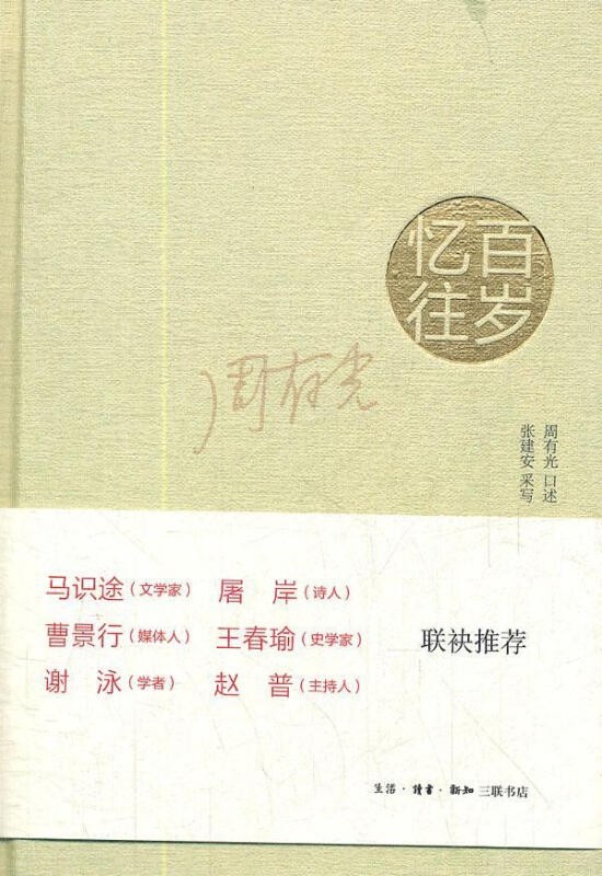 百岁忆往：周有光先生新回忆录