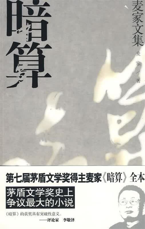 暗算 麦家 著 浙江文艺出版社
