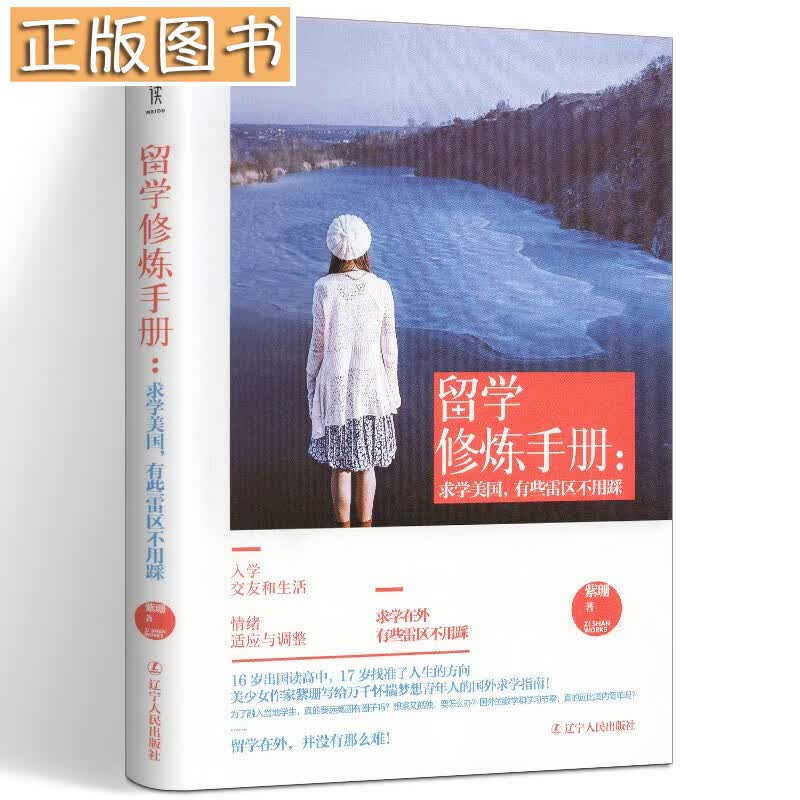 留学修炼手册：求学美国，有些雷区不用踩 美少女作家紫珊写给万千怀揣梦想青年人的国外求学指南