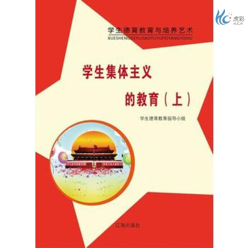 【按需印刷】学生集体主义的教育(上) 学生德育教育指导小组