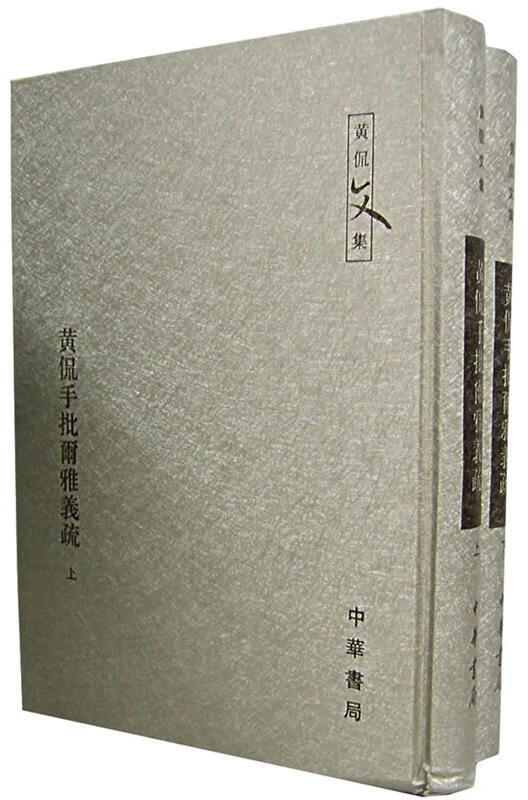 黄侃手批尔雅义疏 黄侃批校