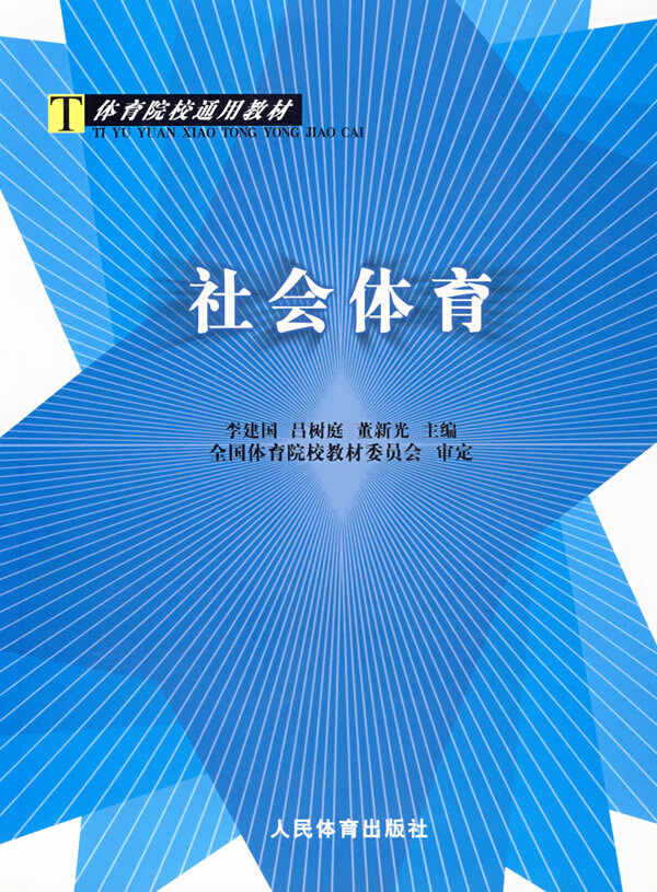 社会体育【正版图书】