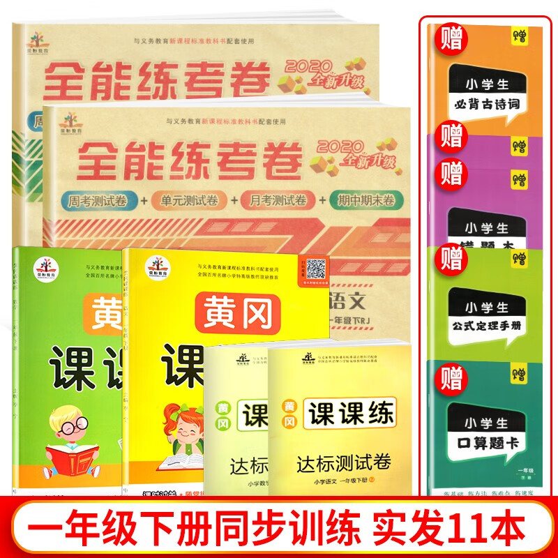 全套4册 黄冈课课练+全能练考卷一年级语文数学下册人教版同步训练 一年级课时作业本黄冈随堂练习册同步练习书籍