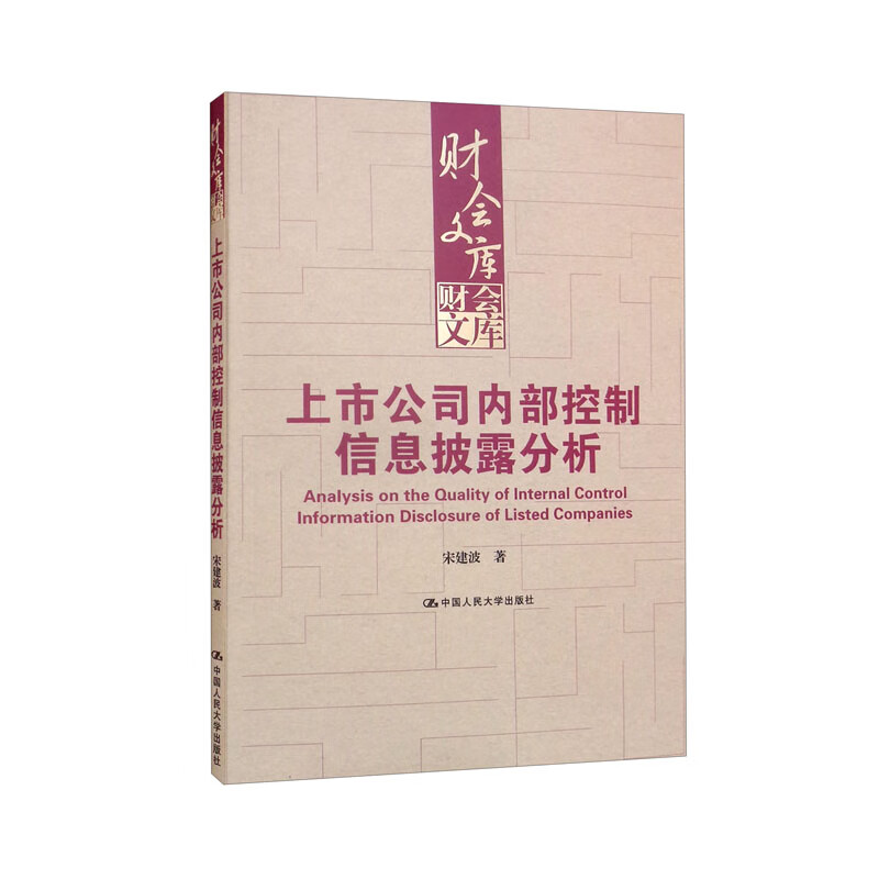 上市公司内部控制信息披露分析/财会文库