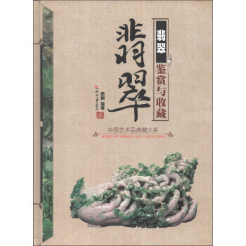 翡翠鉴赏与收藏 郭颖