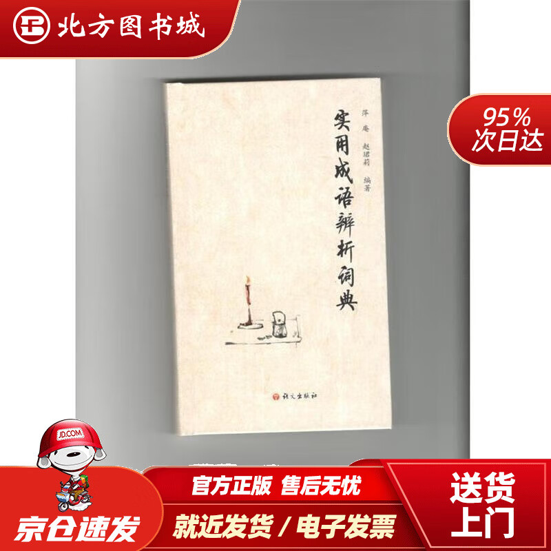 【正版现货】实用成语辨析词典 萍庵,赵珺莉 著 9787802412767 语文出版社