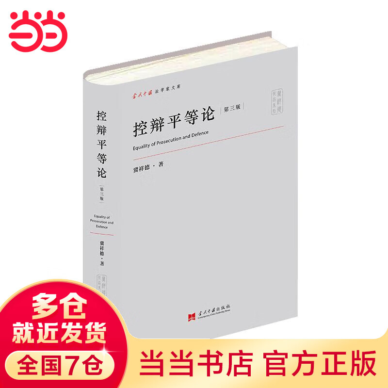 控辩平等论(第三版)
