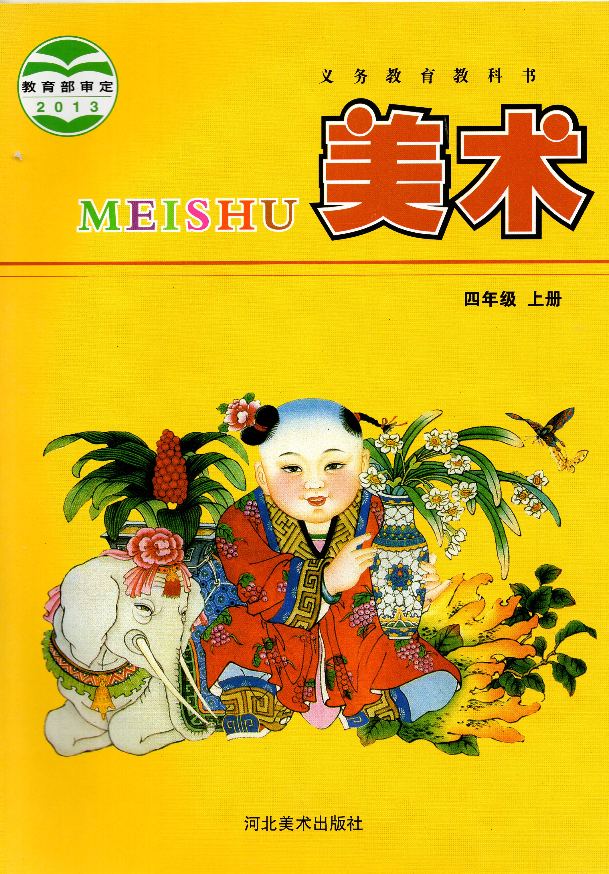 乾阅河北美术出版社小学4四年级上册美术 冀美版冀教版