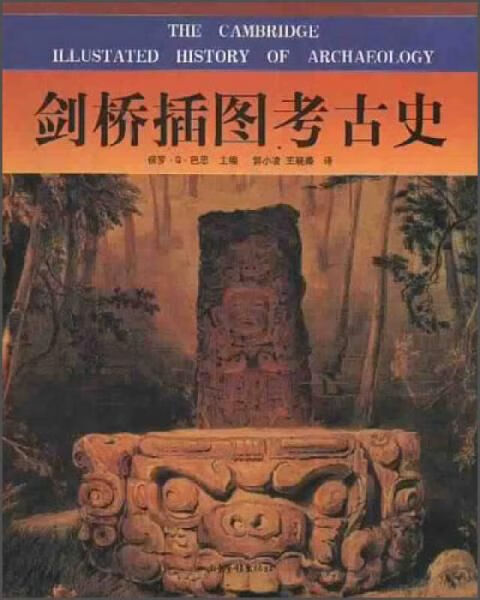 剑桥插图考古史