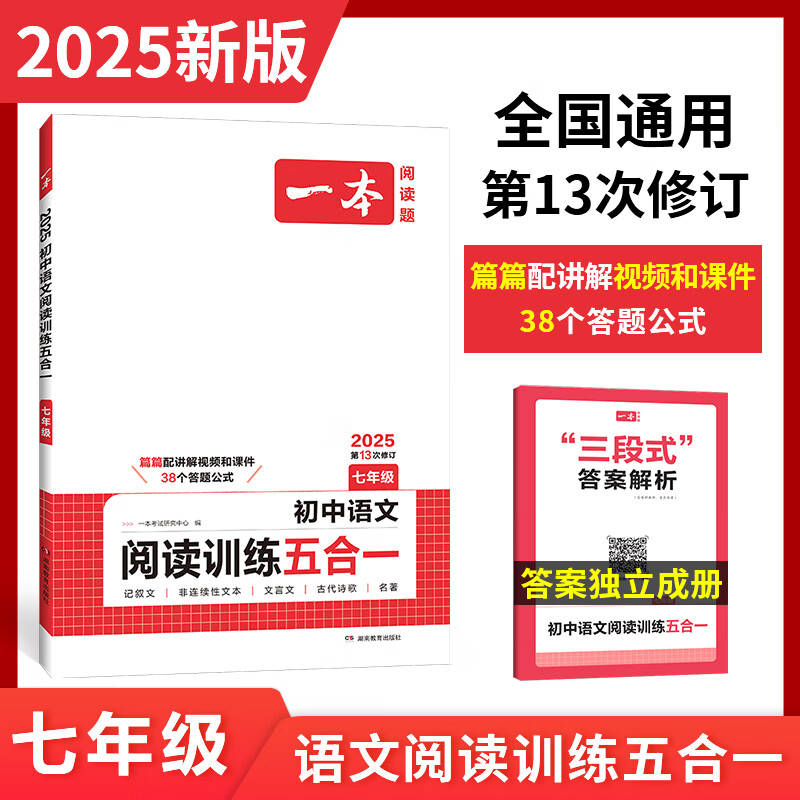 一本初中语文阅读训练五合一七年级 2025版语文同步教材现代文 文言文 古诗鉴赏 名著阅读训练初一课外名著导读真题阅读理解专项训练题7上语文 正版