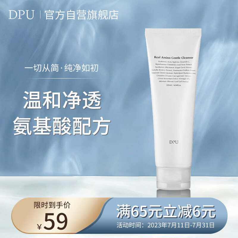 DPU氨基酸云柔洗面奶120ml（深层清洁保湿舒缓温和滋润不紧绷控油）
