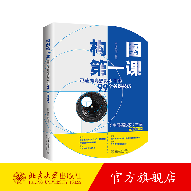 构图第一课:迅速提高摄影水平的99个关键