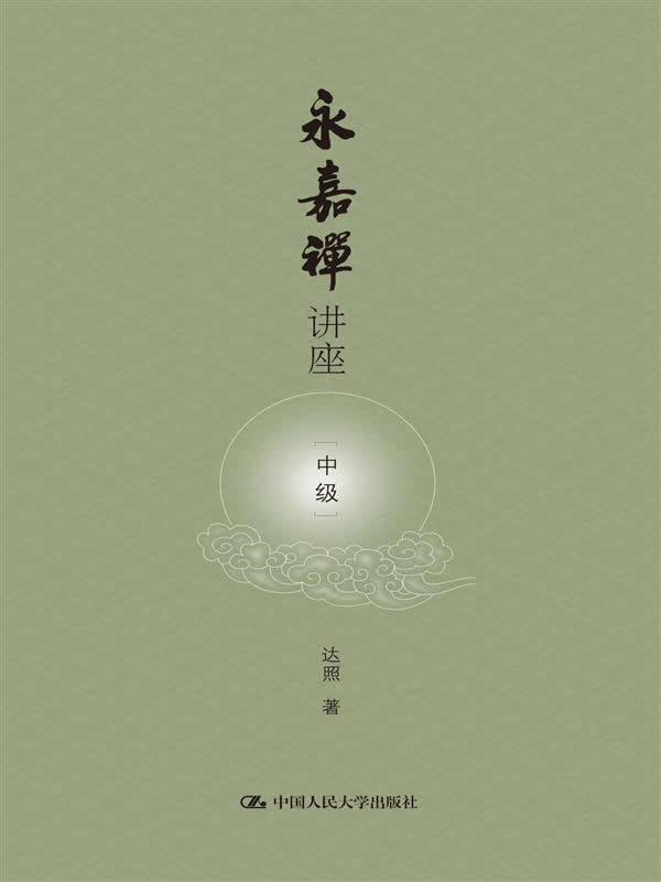 永嘉禅讲座