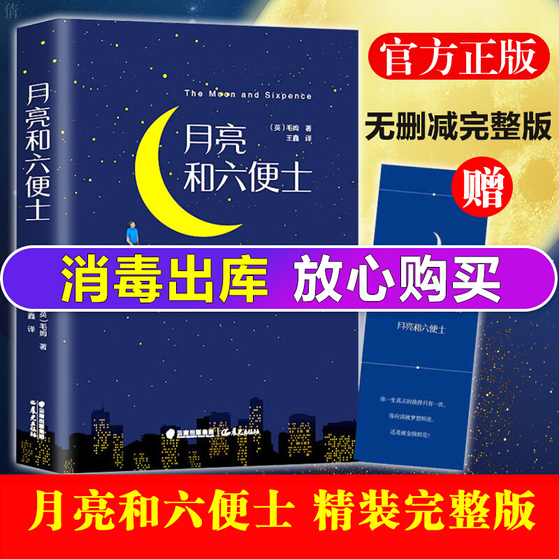 【】月亮和六便士 毛姆经典作品集图书译本未删减完整世界名著青少年版三四五六七八年级课外书籍月亮与