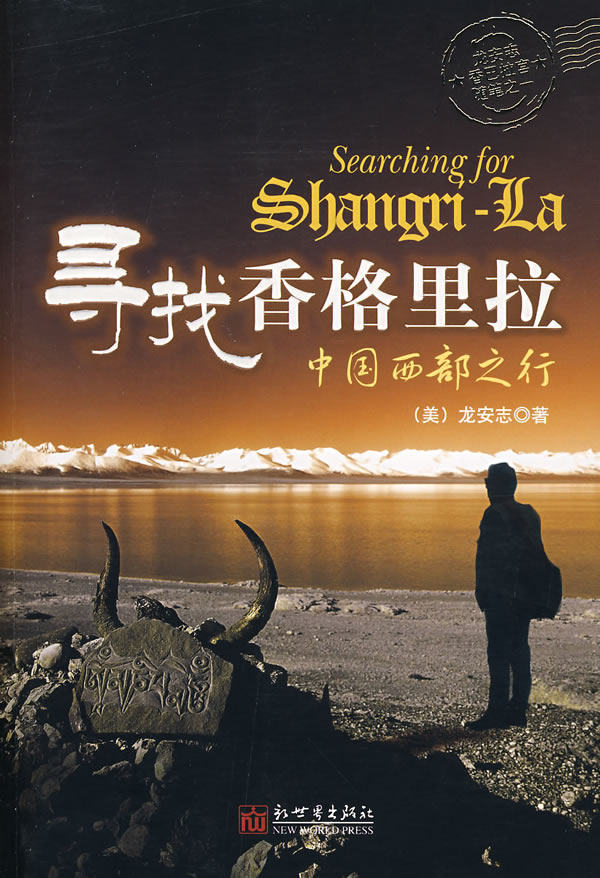 寻找香格里拉 (美)龙安志,梁心刚,艾昕