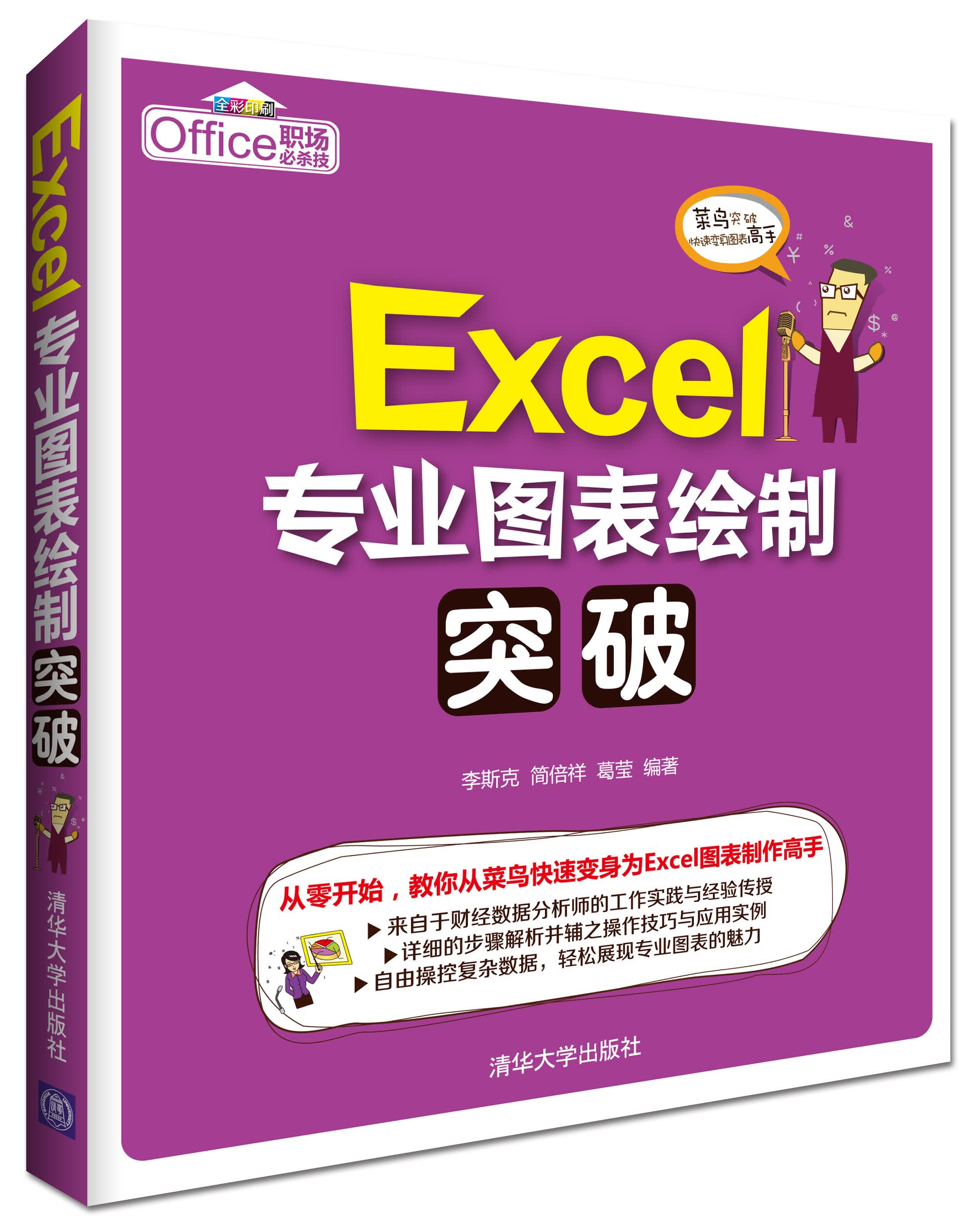 Excel专业图表绘制突破 李斯克 等【放心选购】