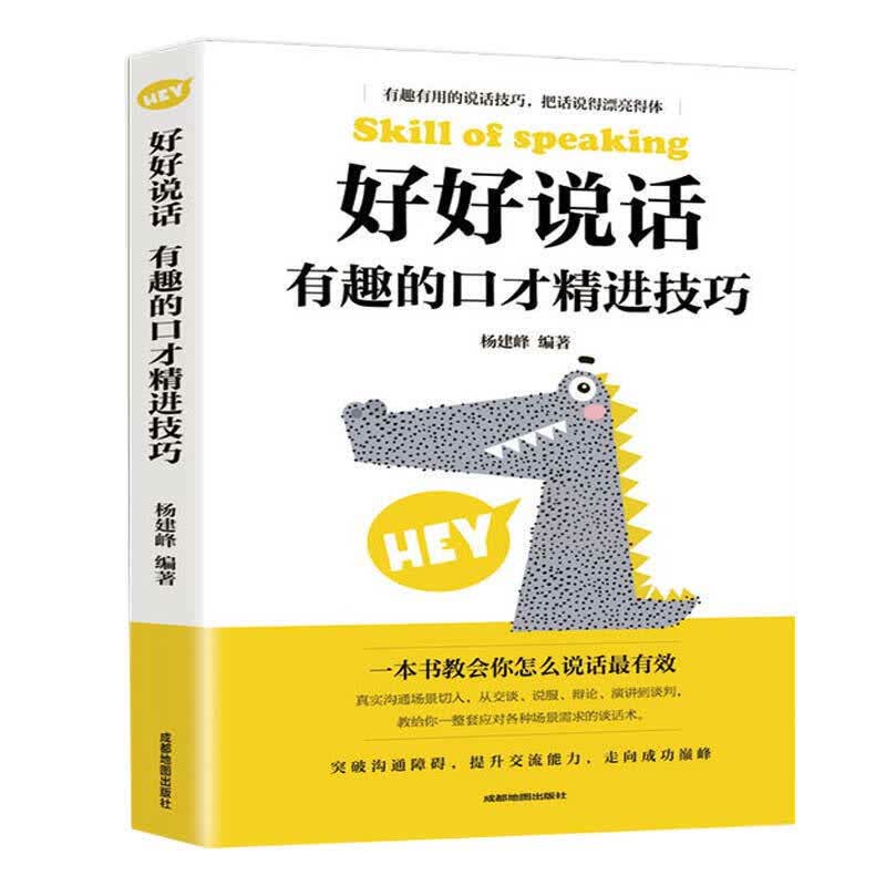 正版现货 好好说话:有趣的口才精进技巧
