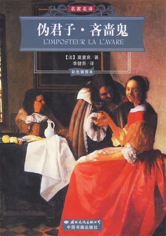 伪君子·吝啬鬼【正版好书,下单速发】