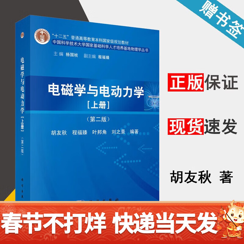 包邮 电磁学与电动力学 上册 第二版 第2版 胡友秋 科学出版社 十二五普通高等教育本科规划教材