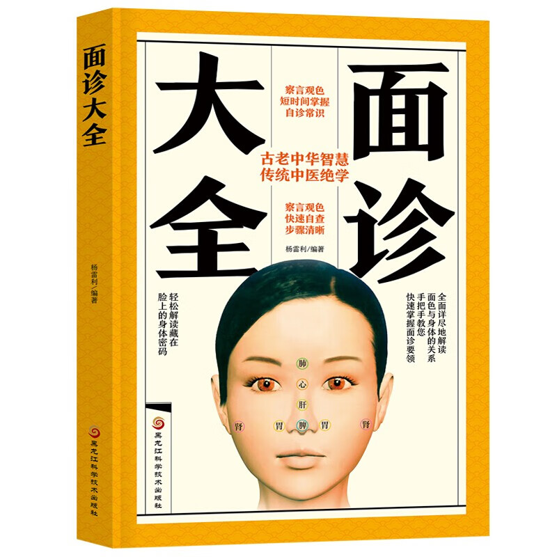 中医自诊自查常识书 中医面诊自学入门 常见疾病面诊速查书籍 面诊