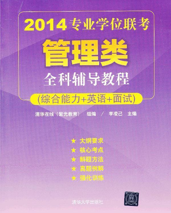 2014专业学位联考管理类全科辅导教程 