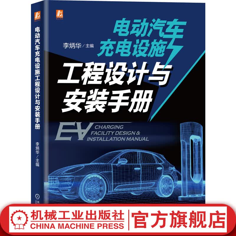 官网 电动汽车充电设施工程设计与安装手册 李炳华 新能源 现场检验 技术资料 调试经验 工程案例