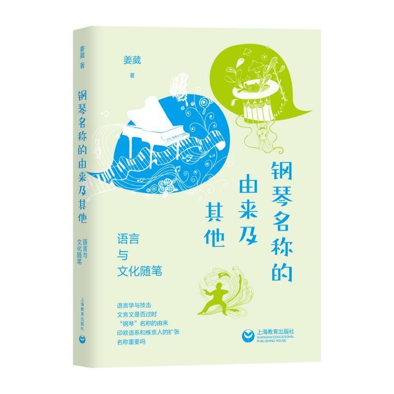 钢琴名称的由来及其他:语言与文化随笔 上海教育出版社 图书