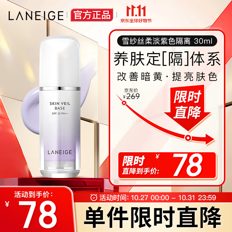兰芝（LANEIGE）隔离霜妆前乳 雪纱丝柔淡紫色30ml (修饰泛黄提亮肤色)礼物女怎么看?