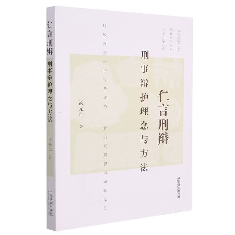 仁言刑辩：刑事辩护理念与方法 汤光仁