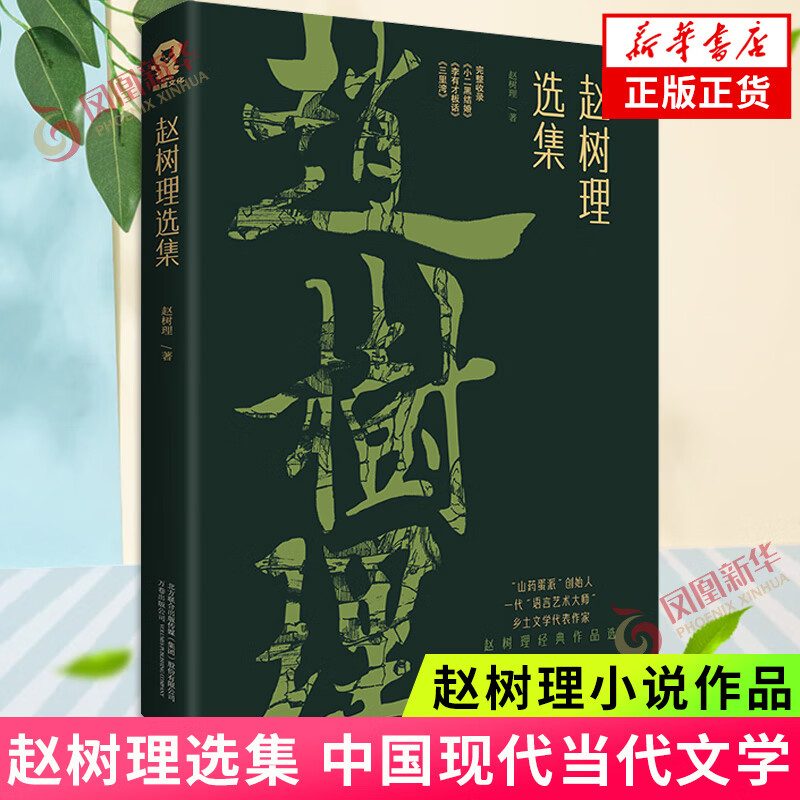 赵树理选集 赵树理 中国现代当代文学 作家作品集 收录代表作小二黑结婚李有才板话三里湾 乡土文学 书籍 凤