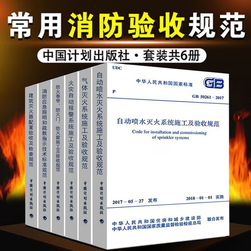 2022年建筑工程消防规范施工及质量验收规范常用全套6本常用消防验收规范含GB51309-2018 消防应急照明和疏散指示技术标准规范