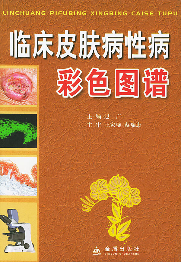 临床皮肤病性病彩色图谱【正版图书】