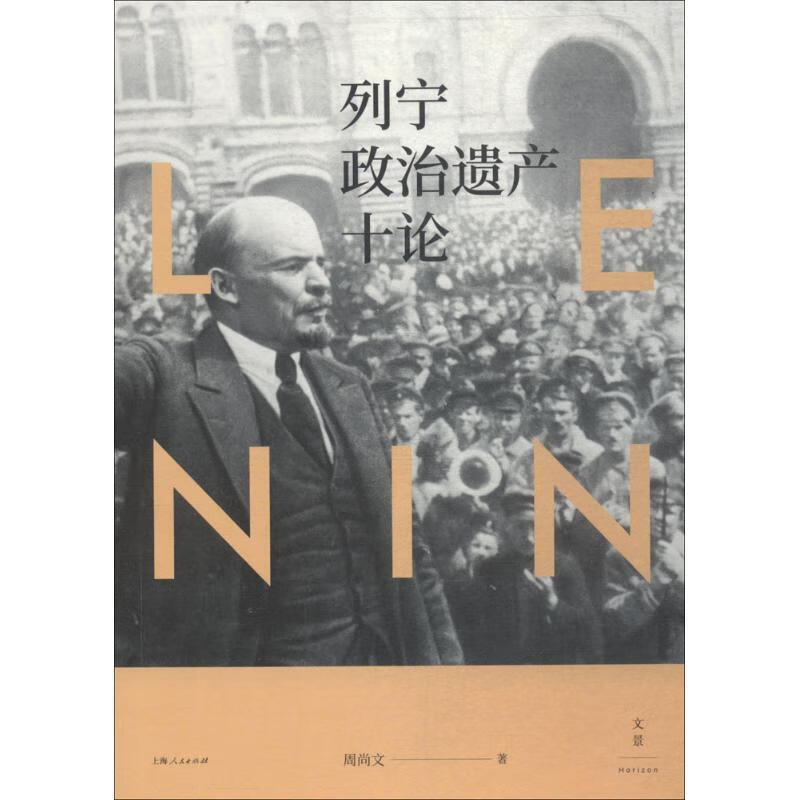 列宁政治遗产十论 周尚文. 著 上海人民出版社