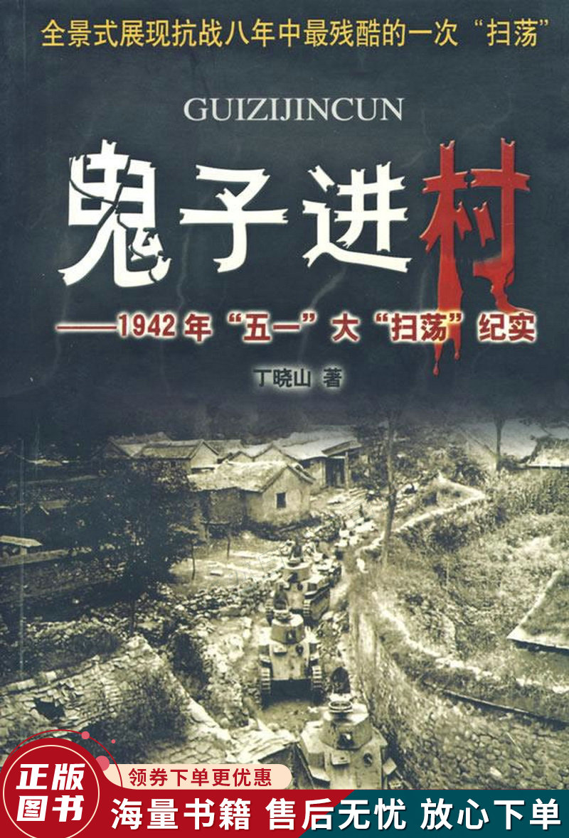 鬼子进村——1942年"五一"大"扫荡"纪实