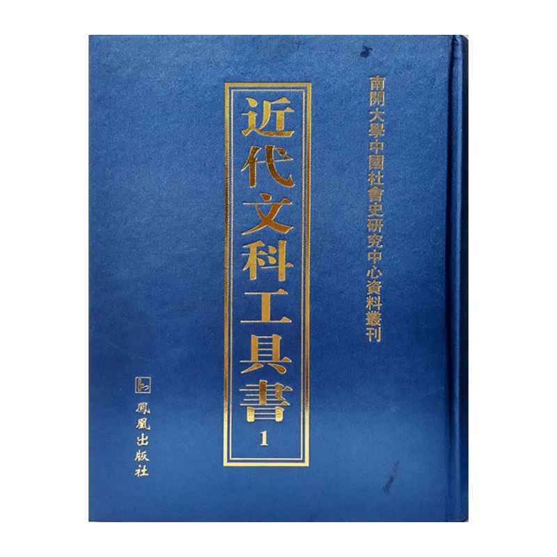 【成都采薇阁出品】近代文科工具书