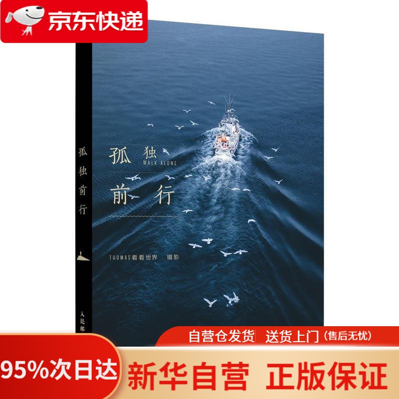 【新华书店正版】孤独前行 Thomas看看世界 人民邮电出版社 9787115540799