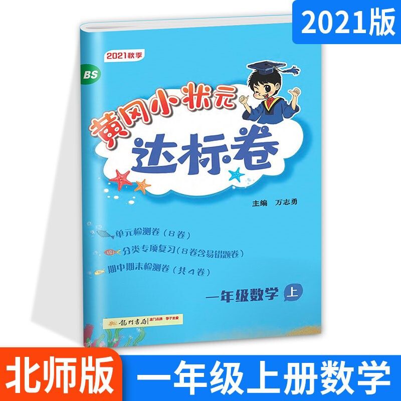 黄冈小状元达标卷一年级上册数学试卷 北师版 bs版