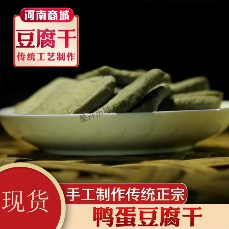 商城鸭蛋豆腐干 大别山河南商城特产鸭蛋豆腐干臭鸭蛋 商县苏仙石秀林