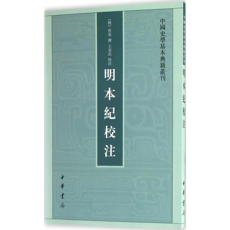 明本纪校注