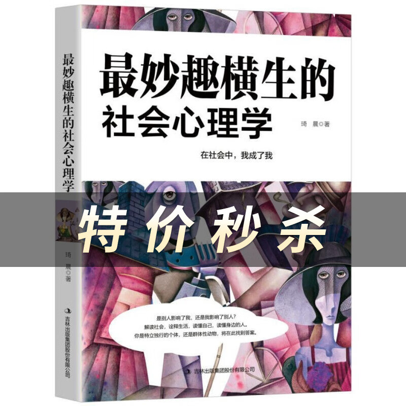 妙趣横生的社会心理学