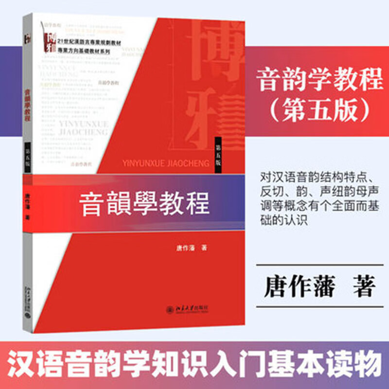 音韵学教程第五版唐作藩汉语音韵学知识入门高等院校音韵学专业教材书