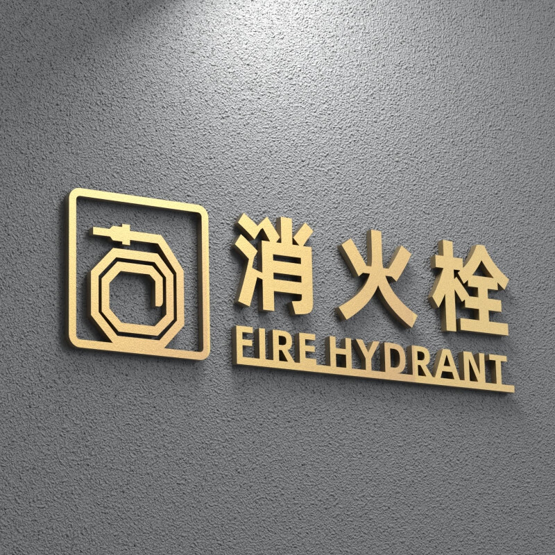 亚克力古铜金立体字消火栓标识牌贴纸酒店宾馆商场灭火器消防栓放