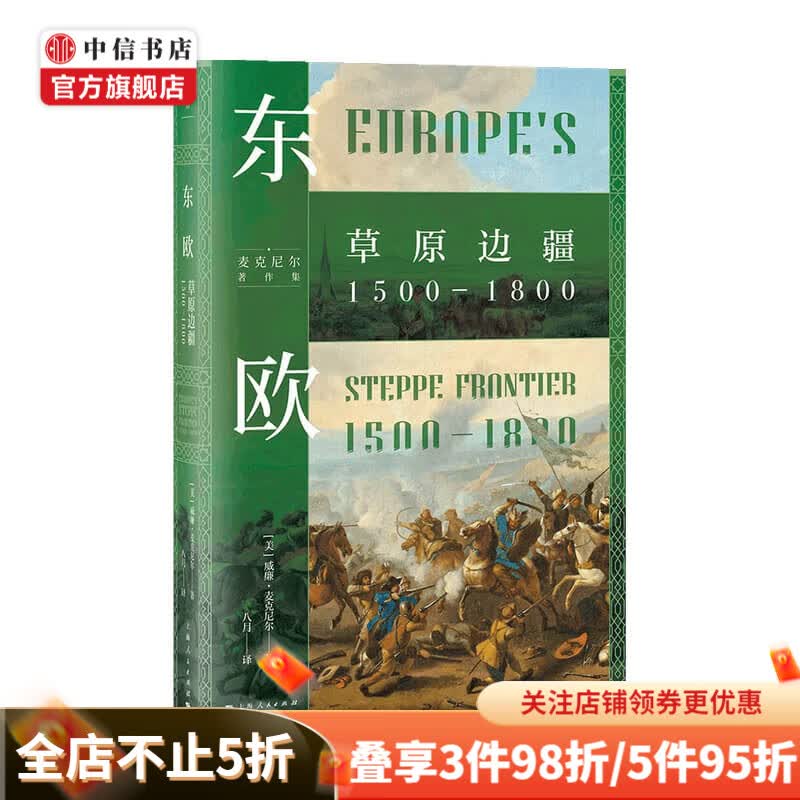东欧 草原边疆1500—1800 从多瑙河流域到黑海以北大草原的东欧 威廉麦克尼尔著 麦克尼尔著作