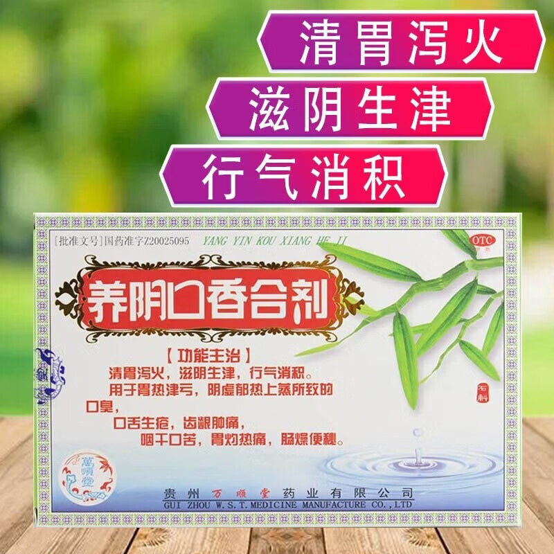 万顺堂养阴口香合剂4瓶阴口腔服液阴香口囗含剂合济口臭药牙龈肿痛