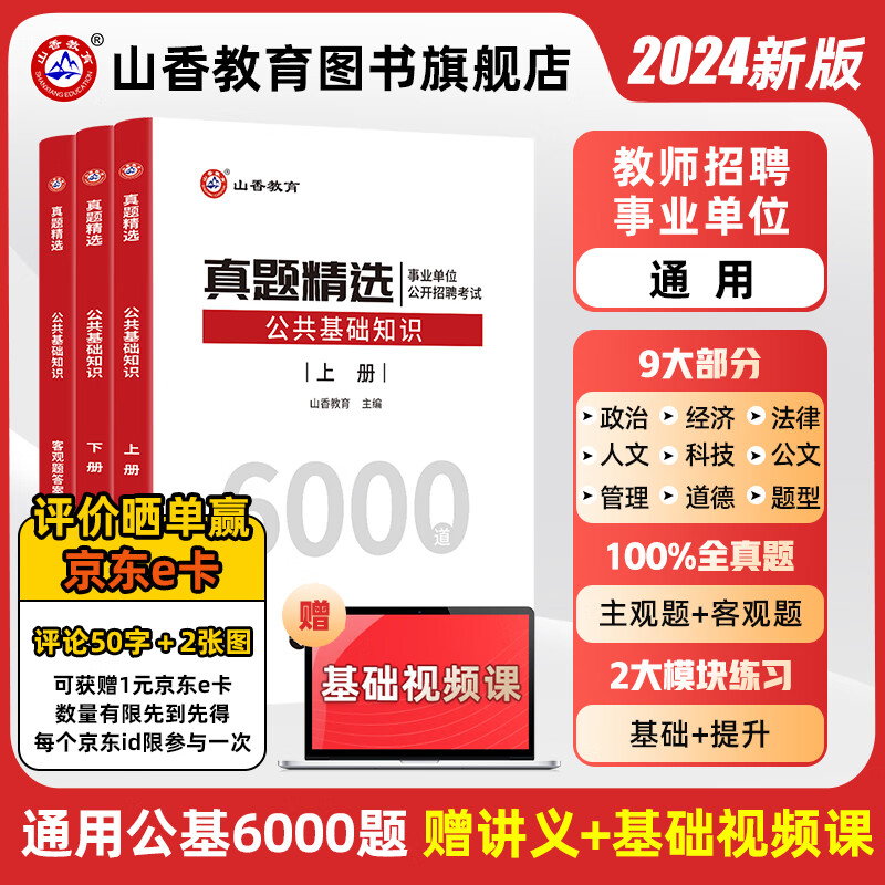 山香教育2024公共基础知识真题精选6000道教师招聘事业单位编制考试用书